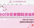 成都国际珠宝展