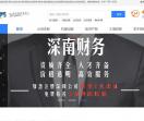 深南财务