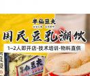 半仙豆夫官网_长沙半仙豆夫加盟_半仙豆夫豆腐豆浆招商总部_湖南半仙豆夫餐饮管理有限公司