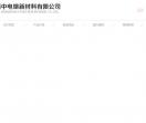郑州振中电熔新材料