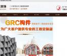 grc构件