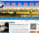 嘉峪关禁毒网
