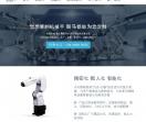 润马智能机械手