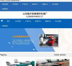 塑料造粒机,塑料颗粒机,山东临沂恒泰塑料