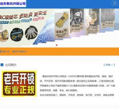 嘉峪关老兵开锁公司