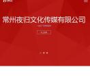 常州夜归文化传媒官网