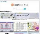 固定电话号码查询