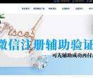 微信注册辅助验证