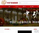 中矿机电物资