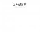 江苏新闻网