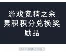 即刻前往兑奖活动