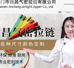 锦昌气密拉链