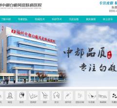 福州中都白癜风医院