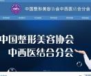 中国整形美容协会