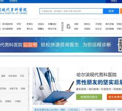 哈尔滨现代男科医院