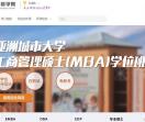 天津在职MBA
