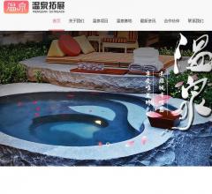 温泉拓展