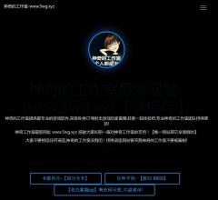 
			神奇的工作室-最新网站!!!