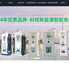 科旺科技充电桩