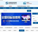 全国招标信息网
