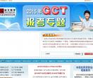 中国在职研究生网gct报考专题