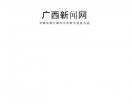 广西新闻网