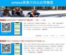 umoocs答案怎么查_umoocs课时答案_查题公众号微信
