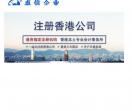 香港公司注册