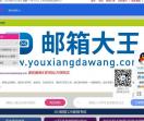 邮箱大王