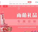 雨萌礼品
