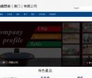 瀚鑫实业澳门有限公司