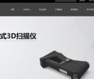 中观三维扫描仪