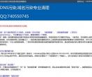 域名DNS污染,DNS污染,污染怎么检测,防止域名污染,域名被污染了怎么办,污染如何处理,域名被污染