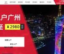 入户广州