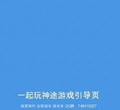 一起玩神途引导页