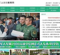 军人继续教育网