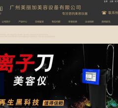 广州美丽加美容仪器