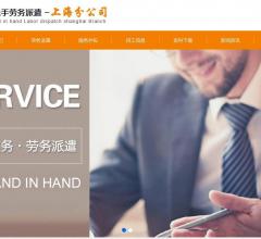 上海劳务派遣公司