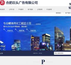合肥巨头广告公司
