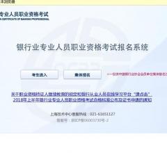 银行业专业人员职业资格考试报名系统