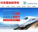 四川省交通运输学校