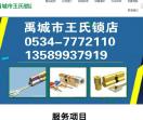 禹城市王氏锁店