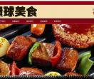 环球美食