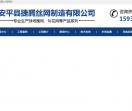 捷腾丝网制造有限公司