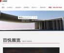 湖南百悦展览展示有限