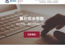夏石安全学院