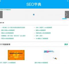 SEO字典-SEO