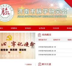 济南市脉学研究会