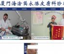 厦门海沧龚永胜皮肤科