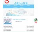 永嘉中山医院【官方网站】